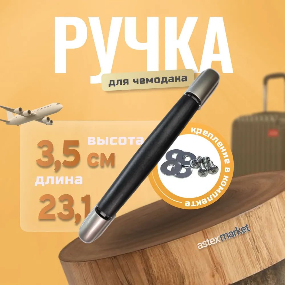 Ручка для сумок, чемоданов, кейсов, рюкзаков, 2 шт