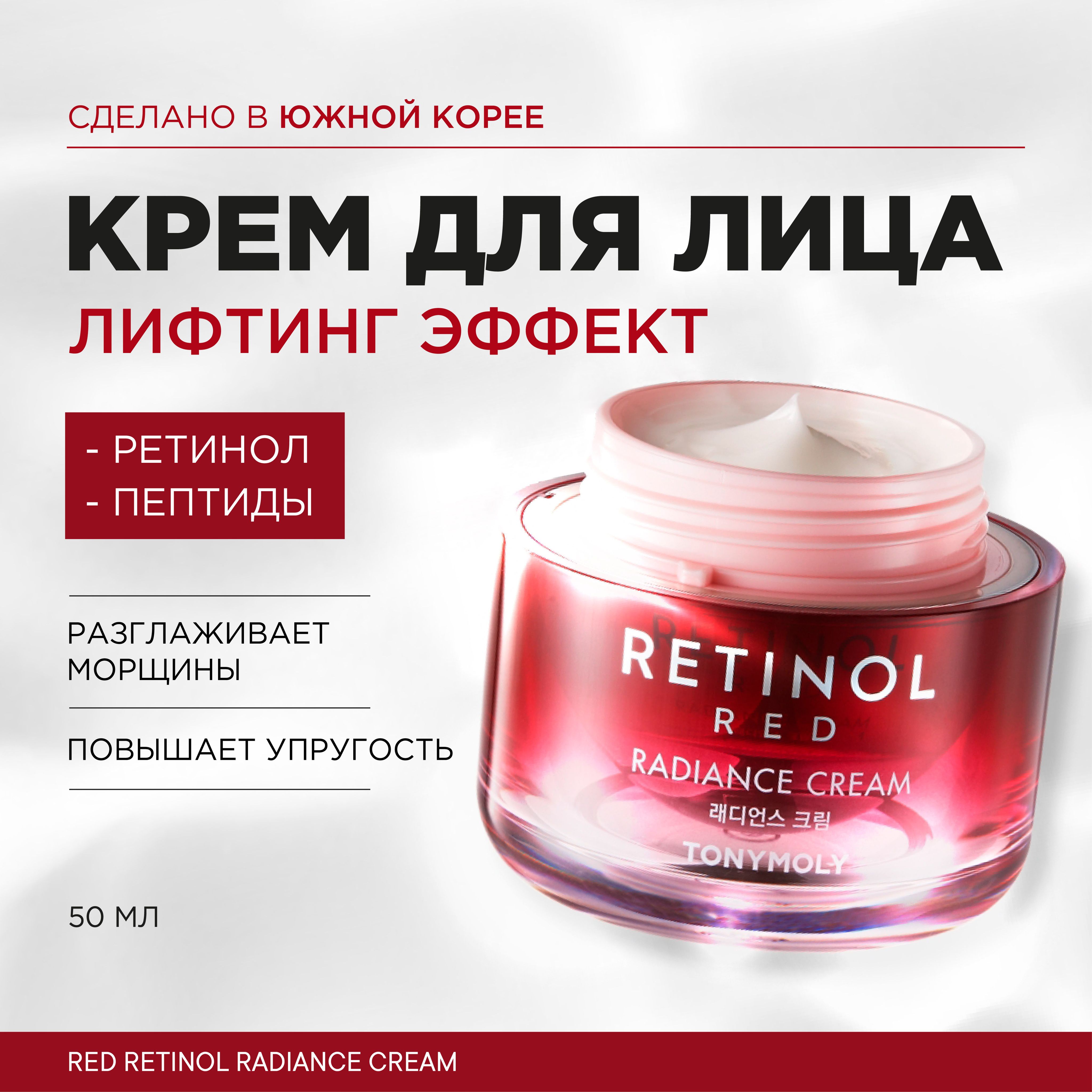 Tony Moly Крем для лица антивозрастной с ретинолом корея Red Retinol Radiance Cream, 50 мл