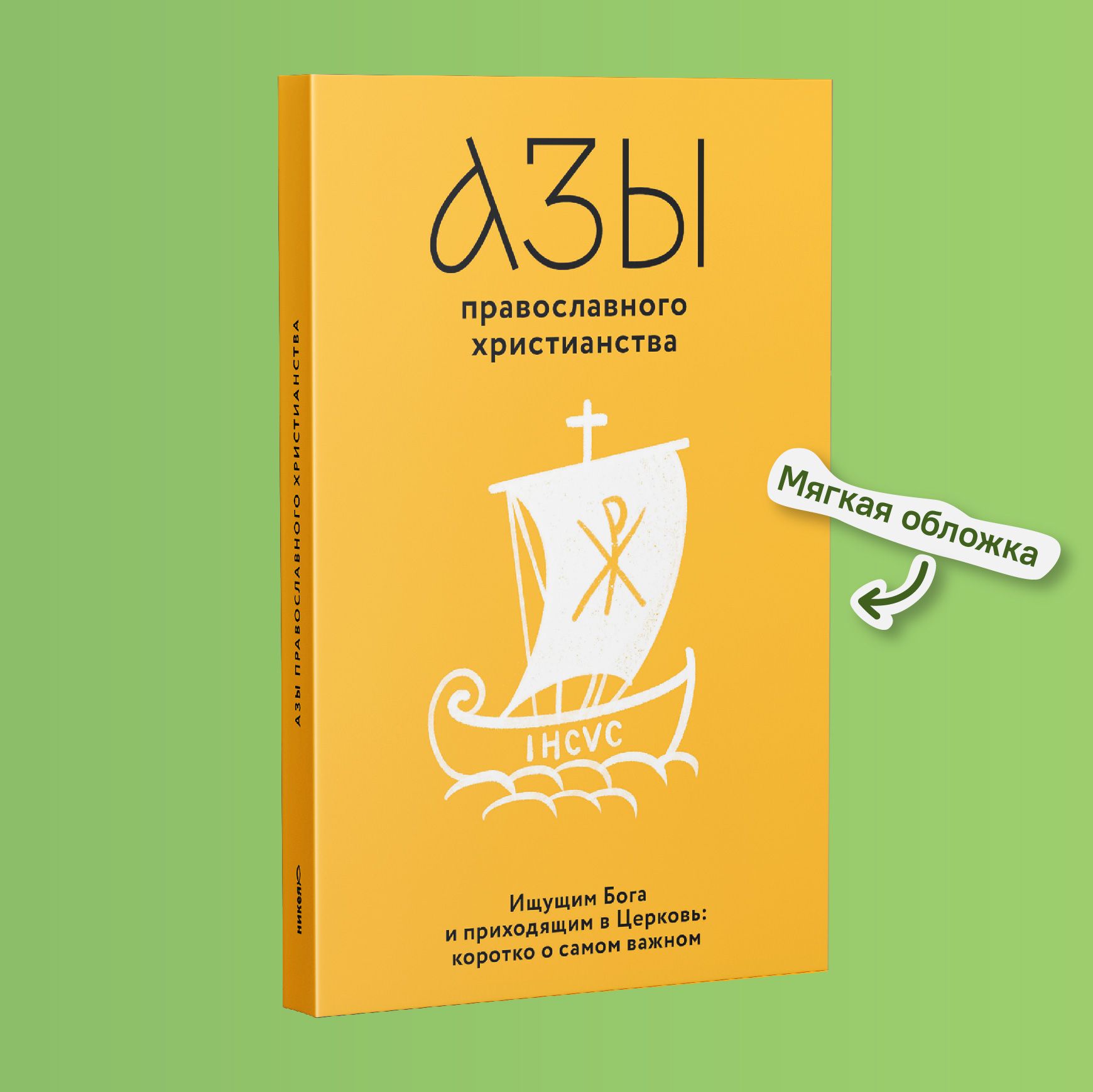 Азы православного христианства. Ищущим Бога и приходящим в Церковь: коротко  о самом важном | Лучанинов Владимир Ярославович - купить с доставкой по  выгодным ценам в интернет-магазине OZON (651895245)