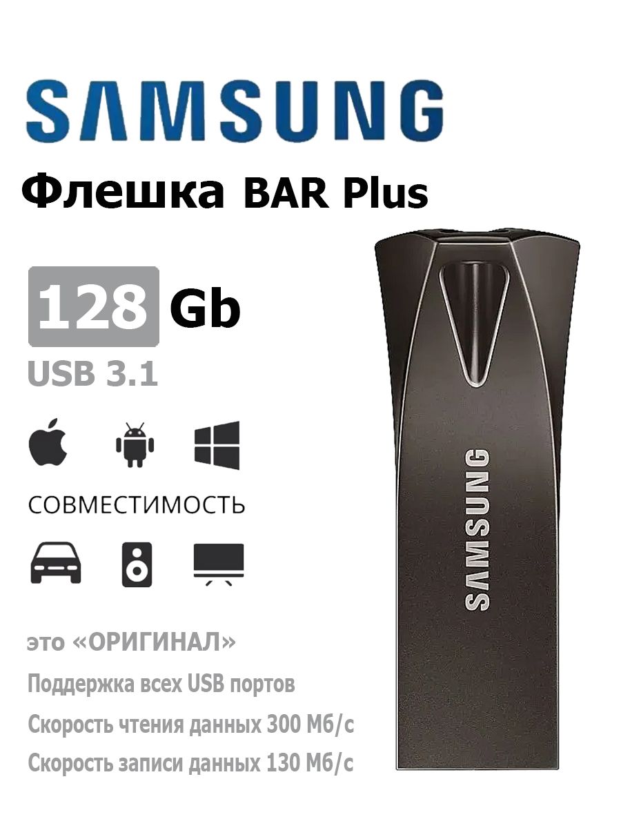 USB3.1Флеш-накопительSamsungBARPlus128ГБ(MUF-128BE4/APC)