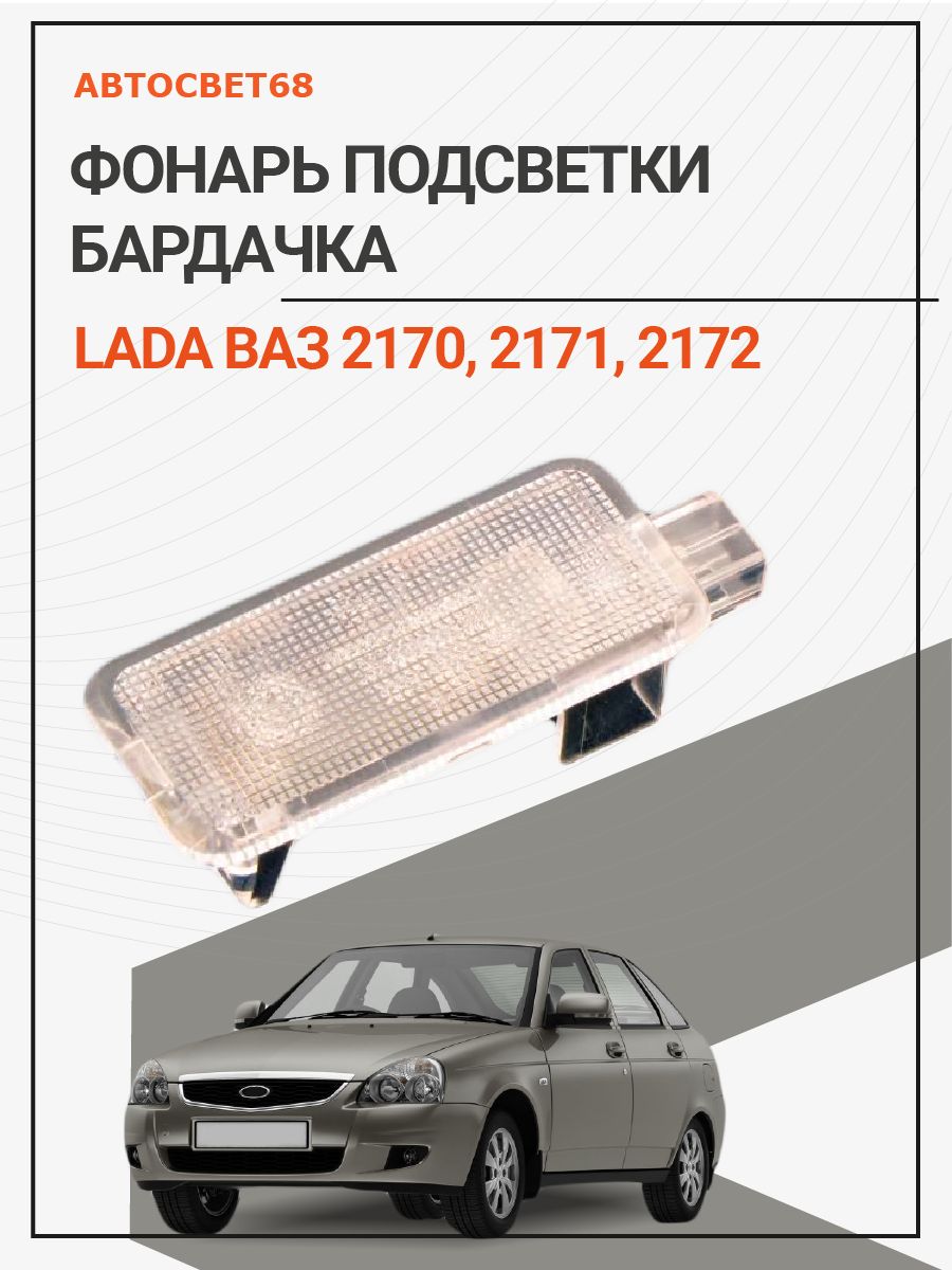 Фонарь подсветки бардачка 2170 (Lada priora)