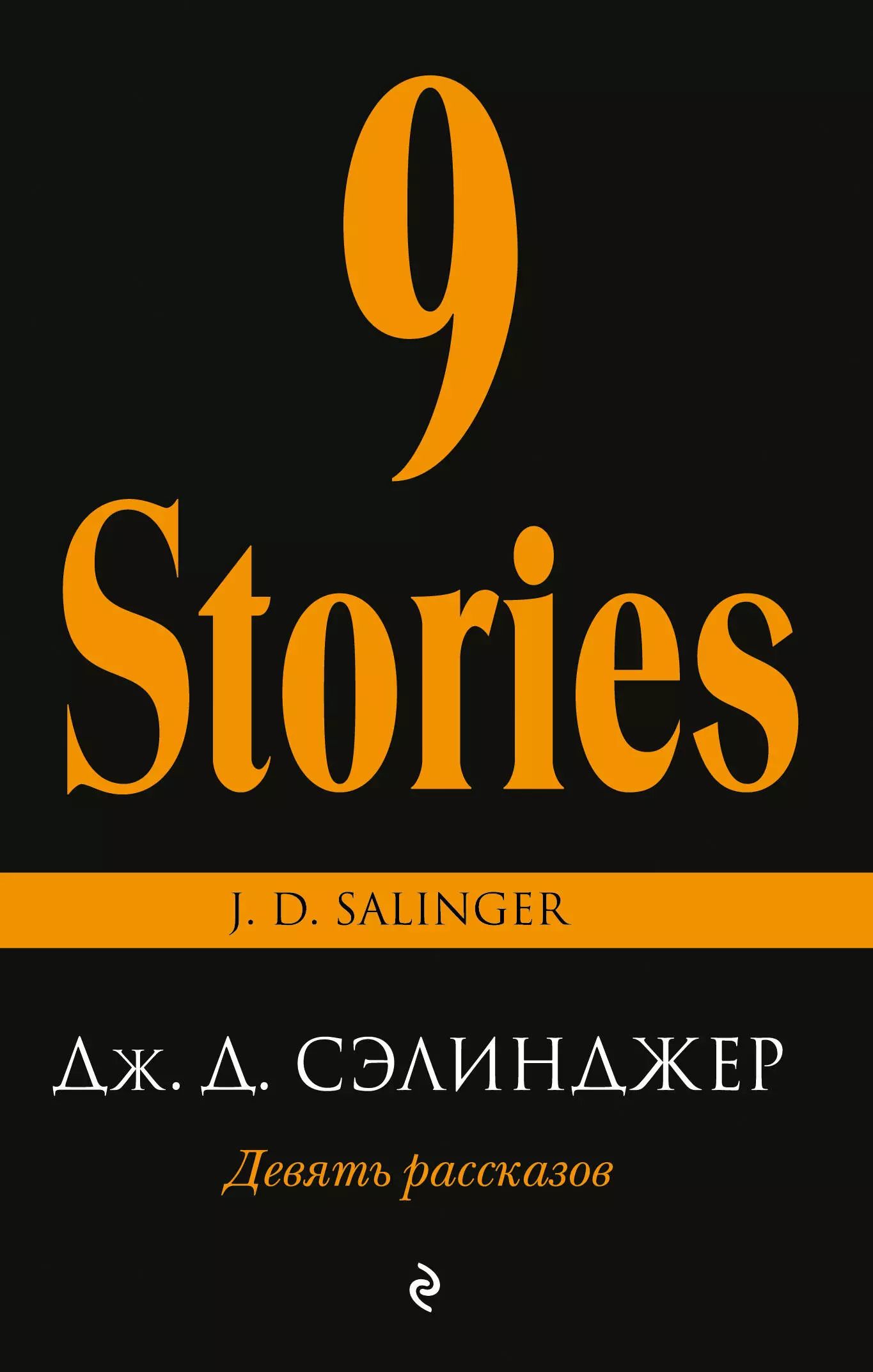 9 рассказов сэлинджера. Книги интеллектуальный бестселлер. Сэлинджер. Джером сэлинджер девять историй. 9 рассказы.