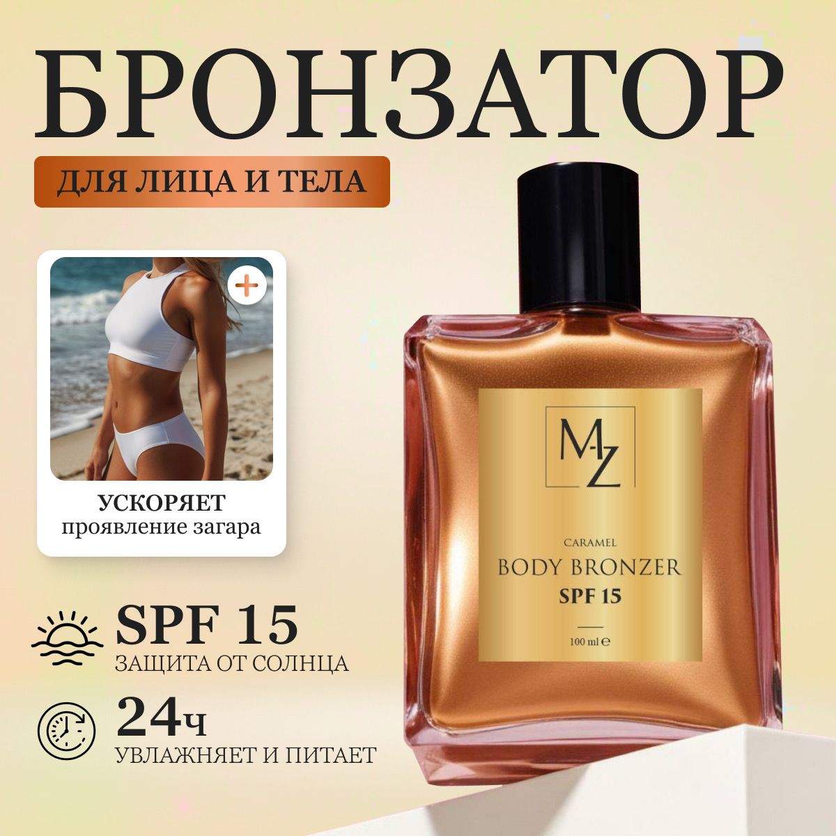 MZ cosmetics Бронзатор для тела с ароматом Карамели. Увлажнение и сияние кожи. SPF 15