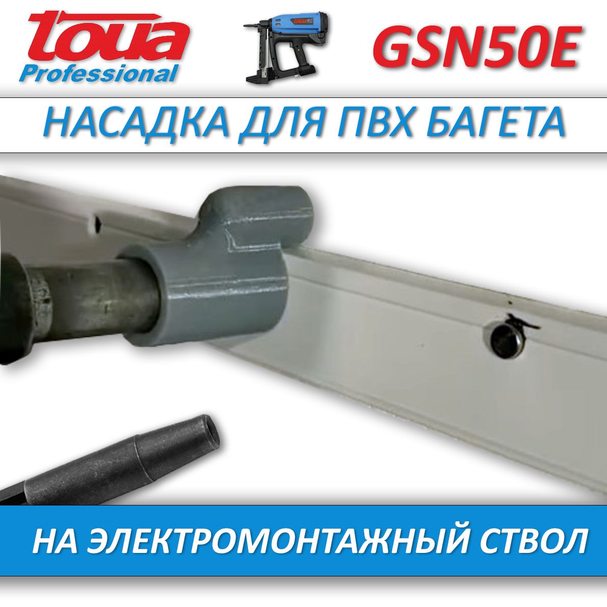 Насадка для TOUA GSN50 E