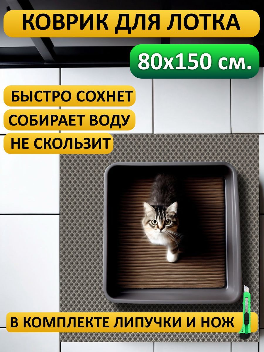 коврик 80х150