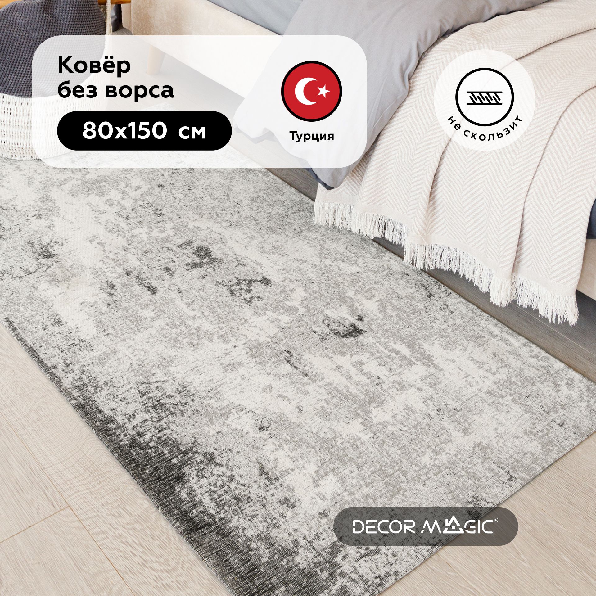 Коврик прикроватный DECOR MAGIC 59К - купить по выгодной цене в  интернет-магазине OZON (571110897)