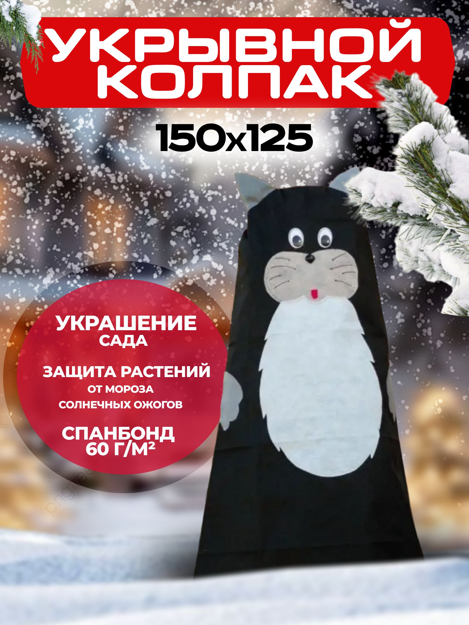 Колпак "Котик" 150х125 см. Зимнее укрытие, чехлы для растений, кустарников. Garden Decor