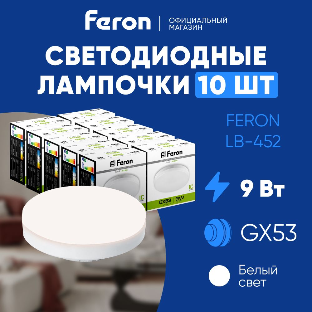 Лампа светодиодная GX53 9W 4000K таблетка, нейтральный белый свет, Feron LB-452 25829, Упаковка 10 штук