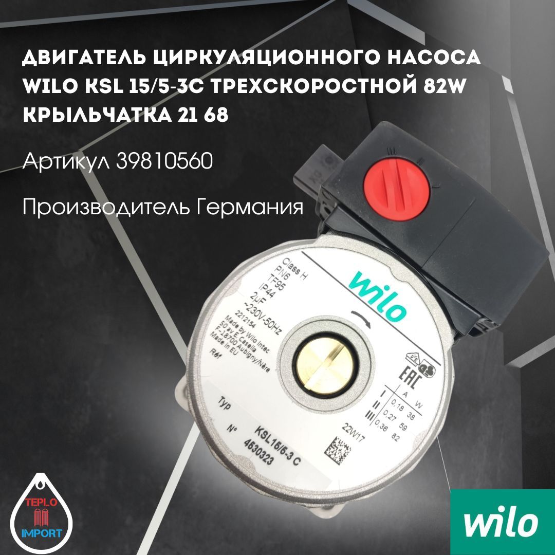 Двигатель голова циркуляционного насоса WILO KSL 15/5 ГВС Ariston 60001331 60002509 39810560