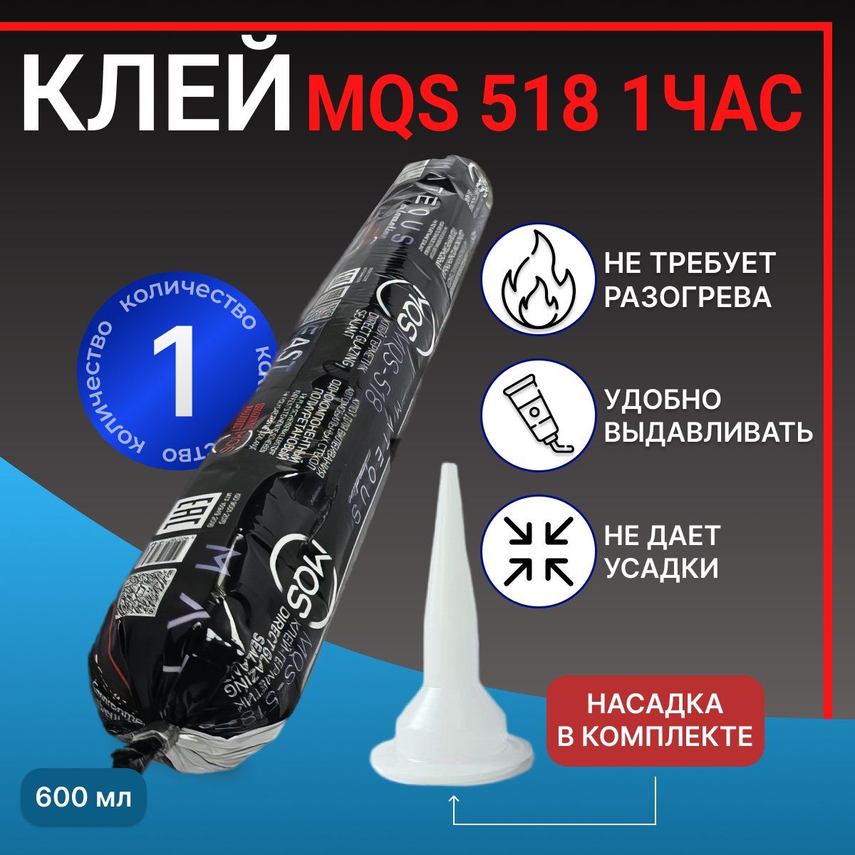 Клей для вклейки стекол MQS 518. 1 часовой