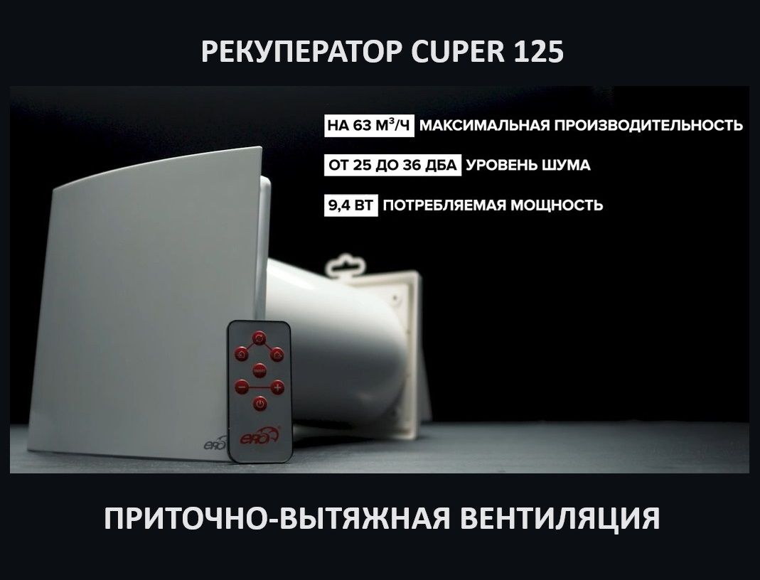 РекуператорCUPER125приточно-вытяжной