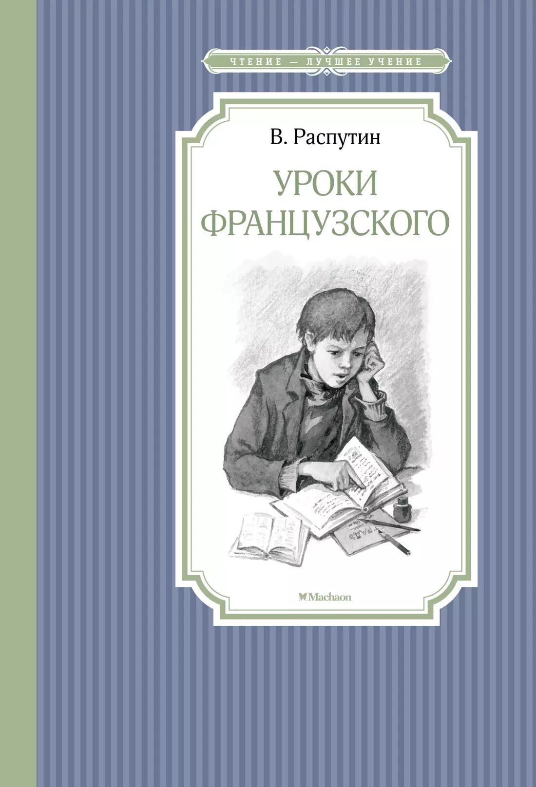 Распутин уроки французского цитаты