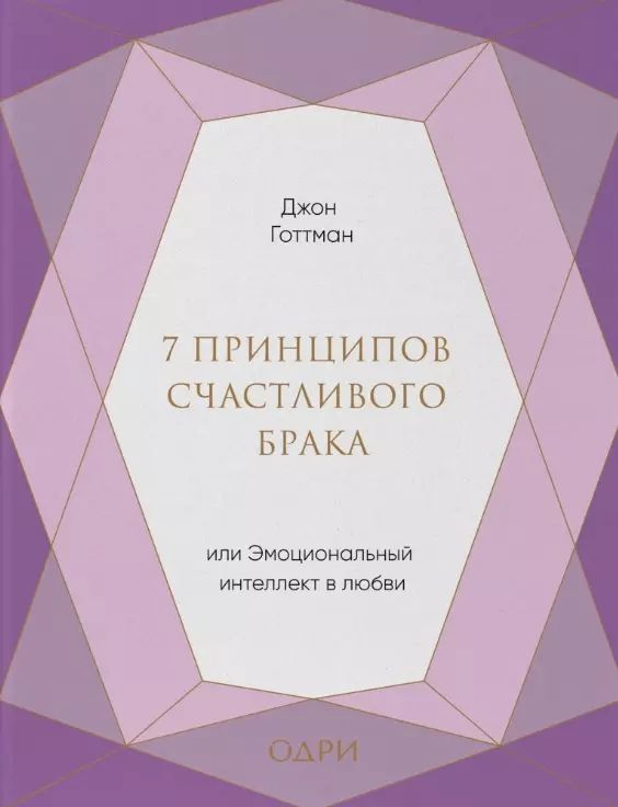 Книга 7 принципов счастливого брака. 7 принципов счастливого брака, или эмоциональный интеллект в любви. Эмоциональный интеллект джон готтман. Карта любви джон готтман. Джон готтман 7 принципов.