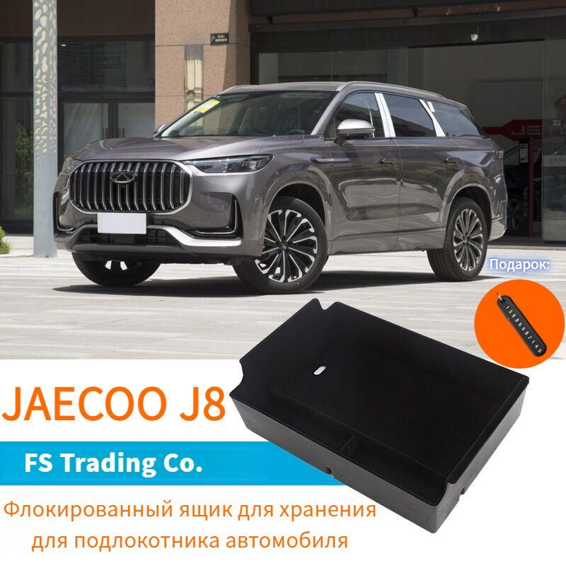 JaecooJ8Флокированныйящикдляхранениядляподлокотникаавтомобиля,jaecooj8Автомобильныеаксессуары