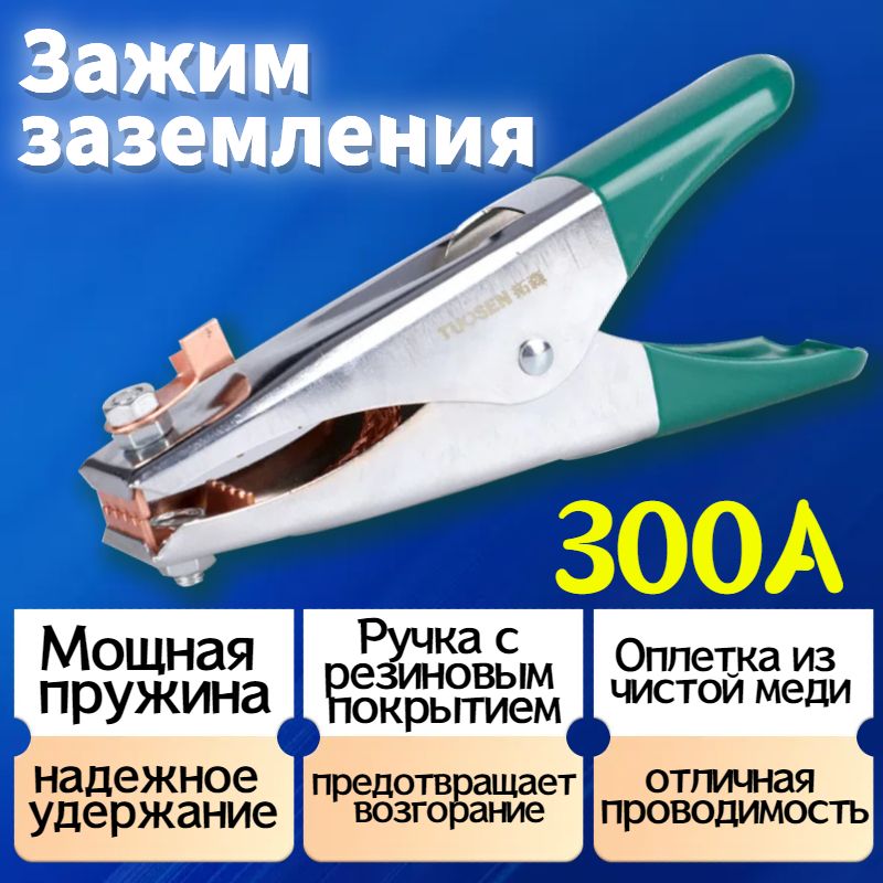 TUOSENКлеммазаземления300AМассасварочная