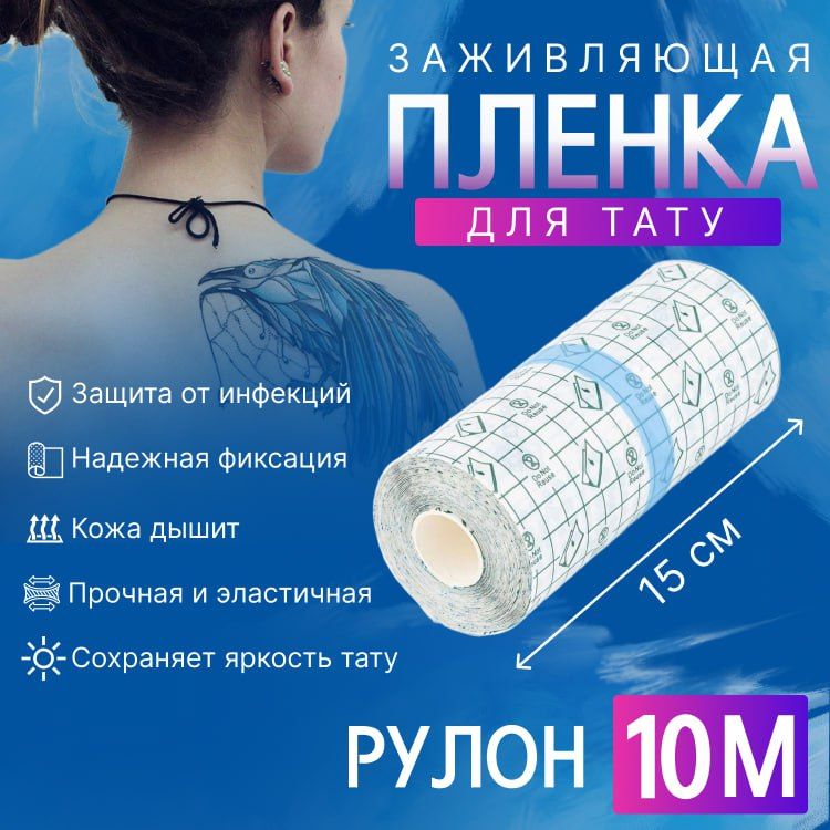 Заживляющая пленка для...