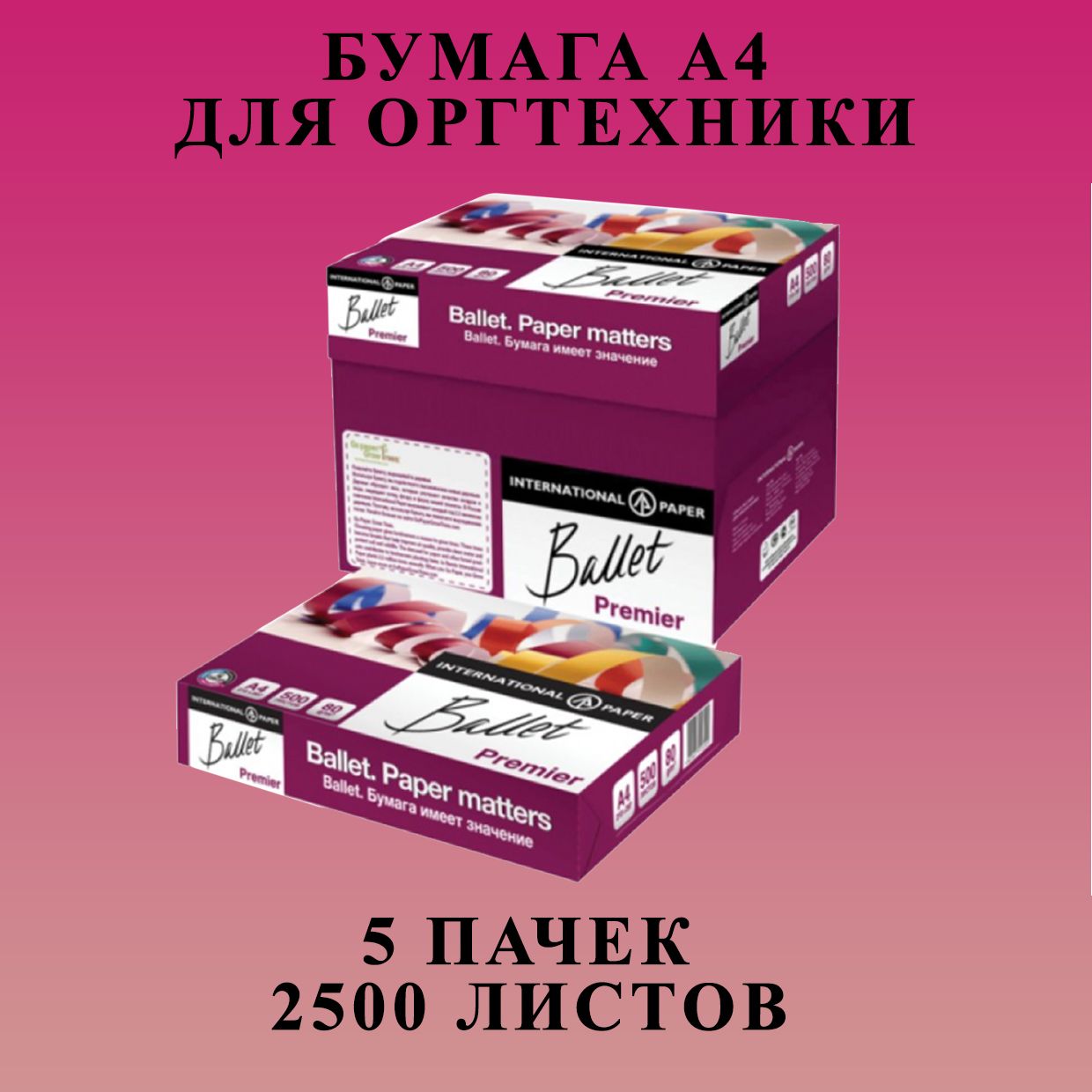 Бумага Ballet A4 Premier 80 г/м, 2500 л, белый