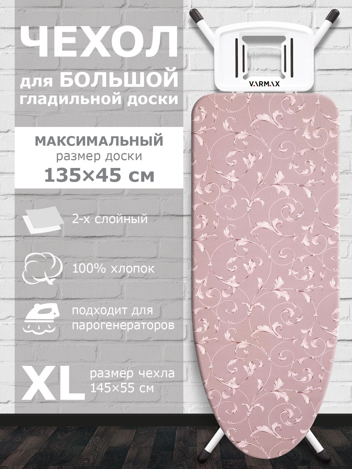 VARMAX Чехол для гладильной доски, 145 см х 55 см