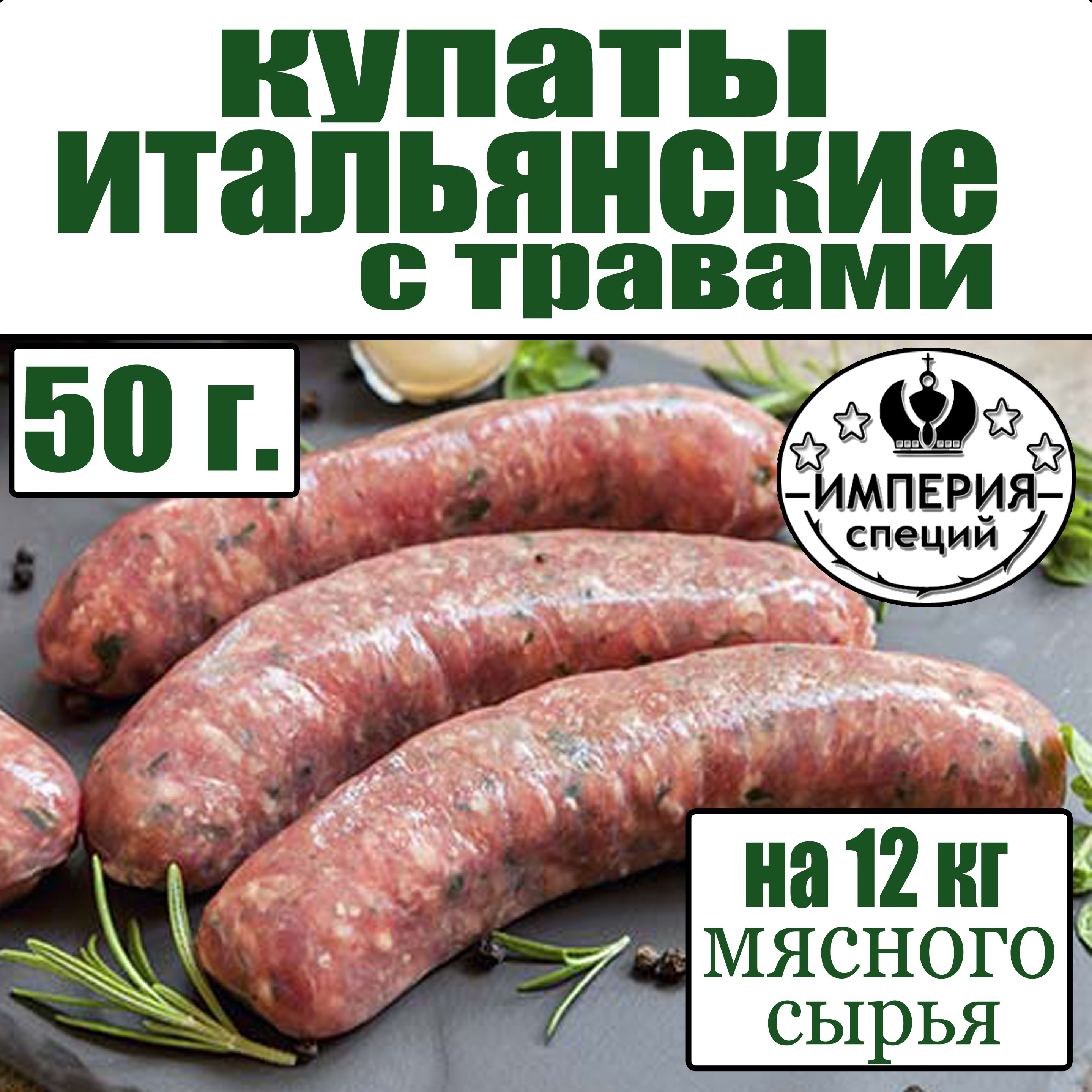 Приправа 50 г купаты итальянские с травами - купить с доставкой по выгодным  ценам в интернет-магазине OZON (1263280202)