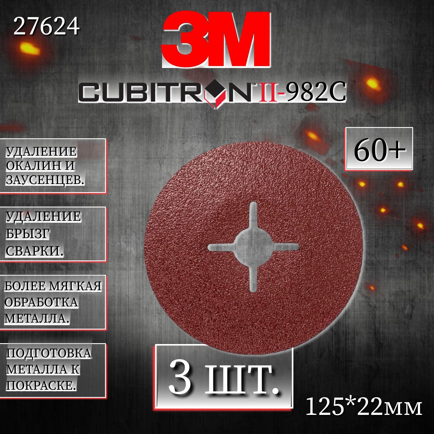 Фибровыйкруг3м.Cubitron2.982c60+