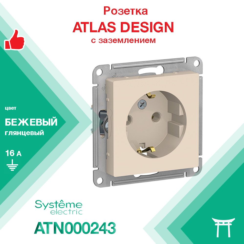 Механизм розетки с заземляющими контактами 16А Systeme Electric Atlas Design Бежевый ATN000243 (1 шт)