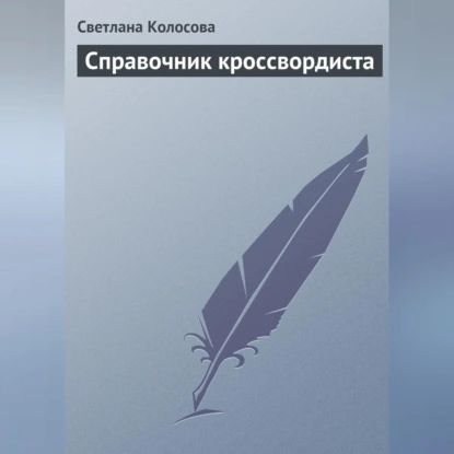 Справочник кроссвордиста | Колосова Светлана | Электронная аудиокнига