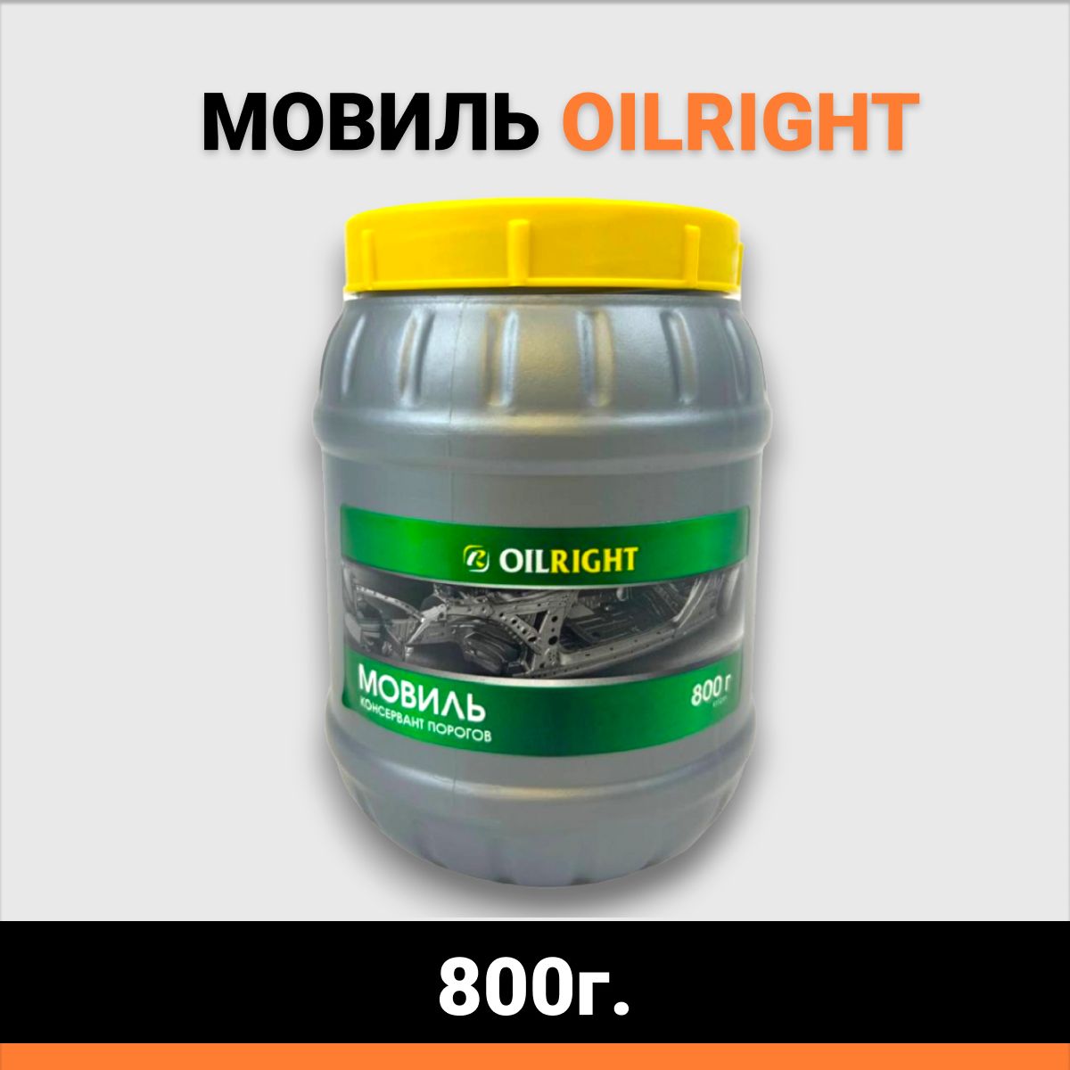 МовильOILRIGHT800г