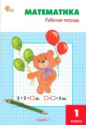 Рабочая тетрадь по математике 1 класс вако