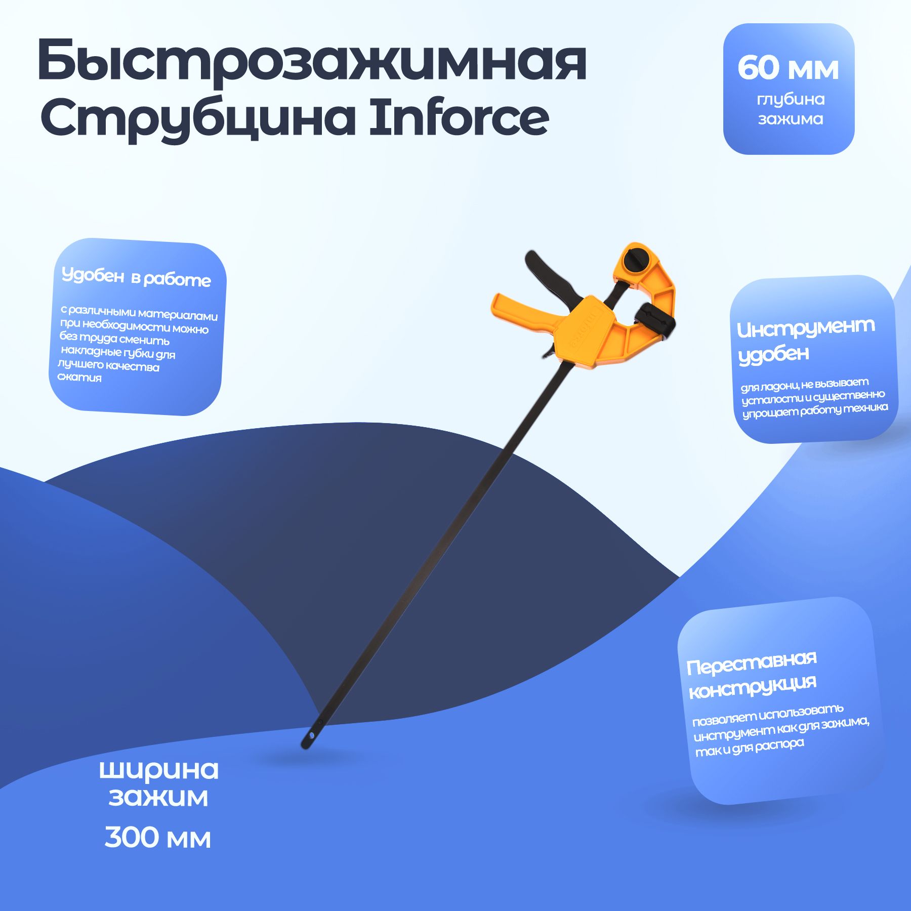 Струбцина Inforce Быстрозажимная струбцина 60х300мм Inforce 06-03-34  Зажимная, 1 шт. - купить по низким ценам в интернет-магазине OZON  (602722389)