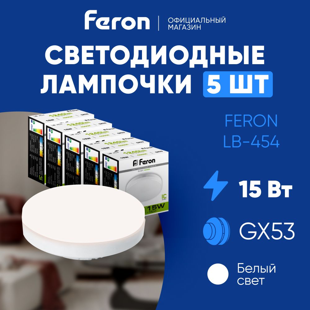 ЛампочкасветодиоднаяпотолочнаятаблеткаGX53/15W(аналог150вт)4000KбелыйсветLEDFeronLB-45425836/Упаковка5штук