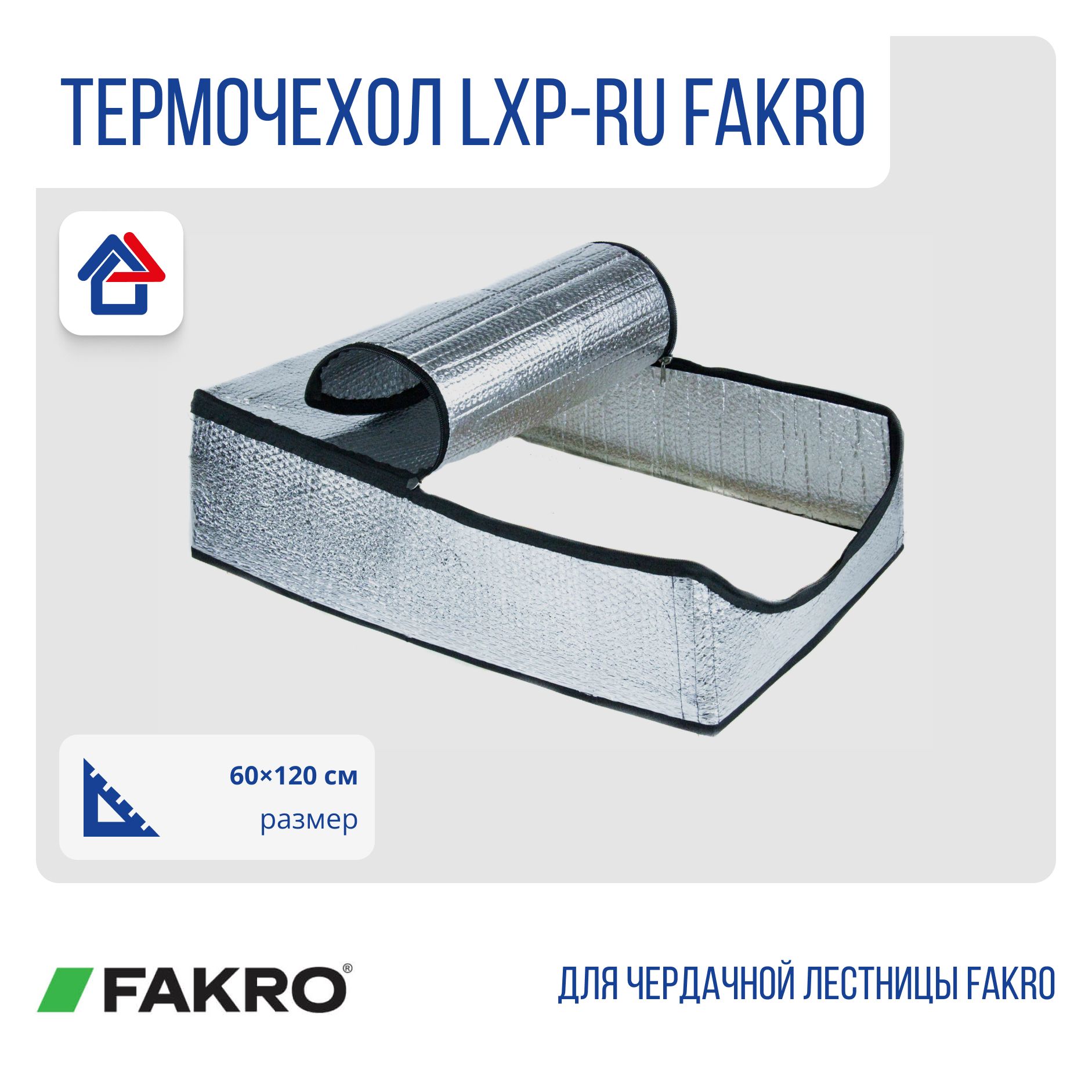 Термочехол LXP-RU 60х120 Fakro для чердачной лестницы