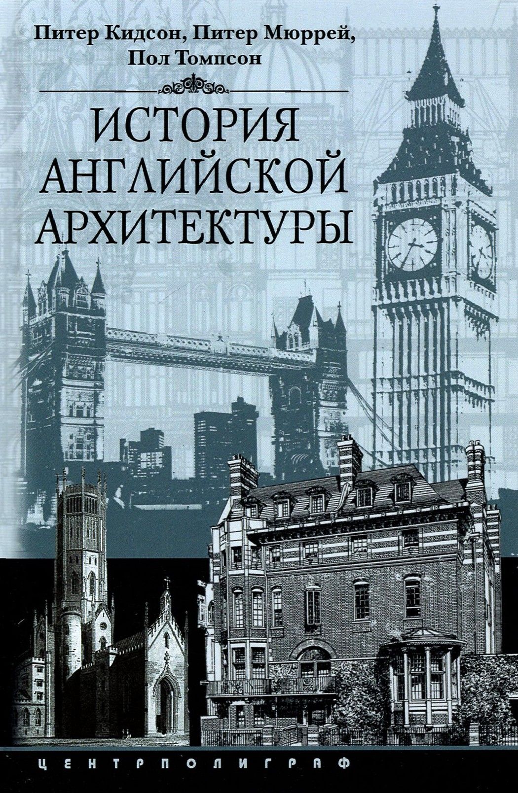 В книге подробно изложена <b>история</b> <b>английской</b> архитектуры со времен построек...