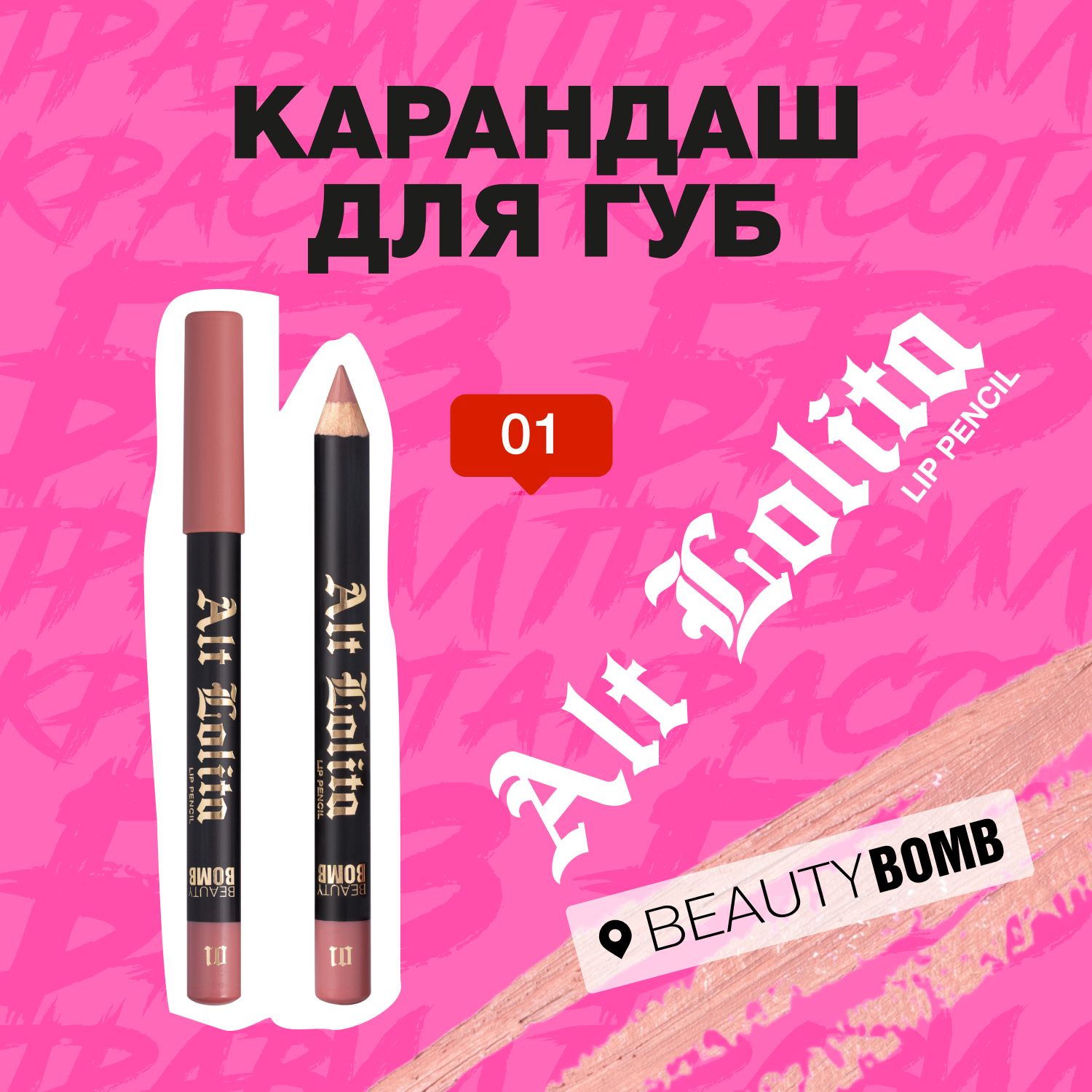 Beauty Bomb Карандаш для губ Alt Lolita тон 01 Pannacota, 3.5г