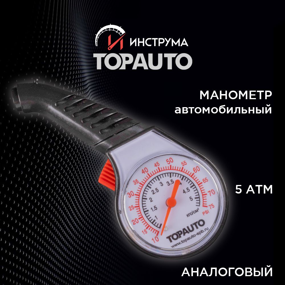 Манометр автомобильный для шин аналоговый 5 АТМ Легковой, ТОПАВТО (TOPAUTO), ТА-202, 14131