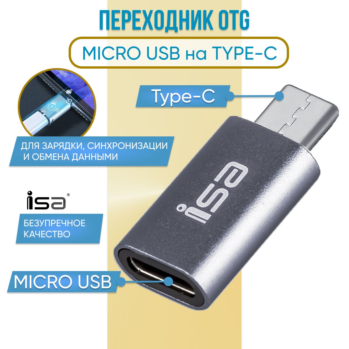 Адаптер переходник Micro USB (вход) - Type-C (выход), ISA, серебристый