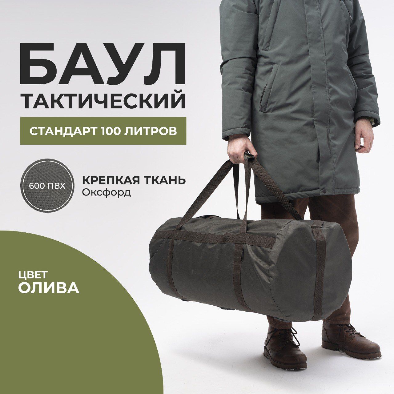 Баул армейский, сумка тактическая, рюкзак "Стандарт", 100 литров (Олива) купить на OZON по низкой цене (1612193901)
