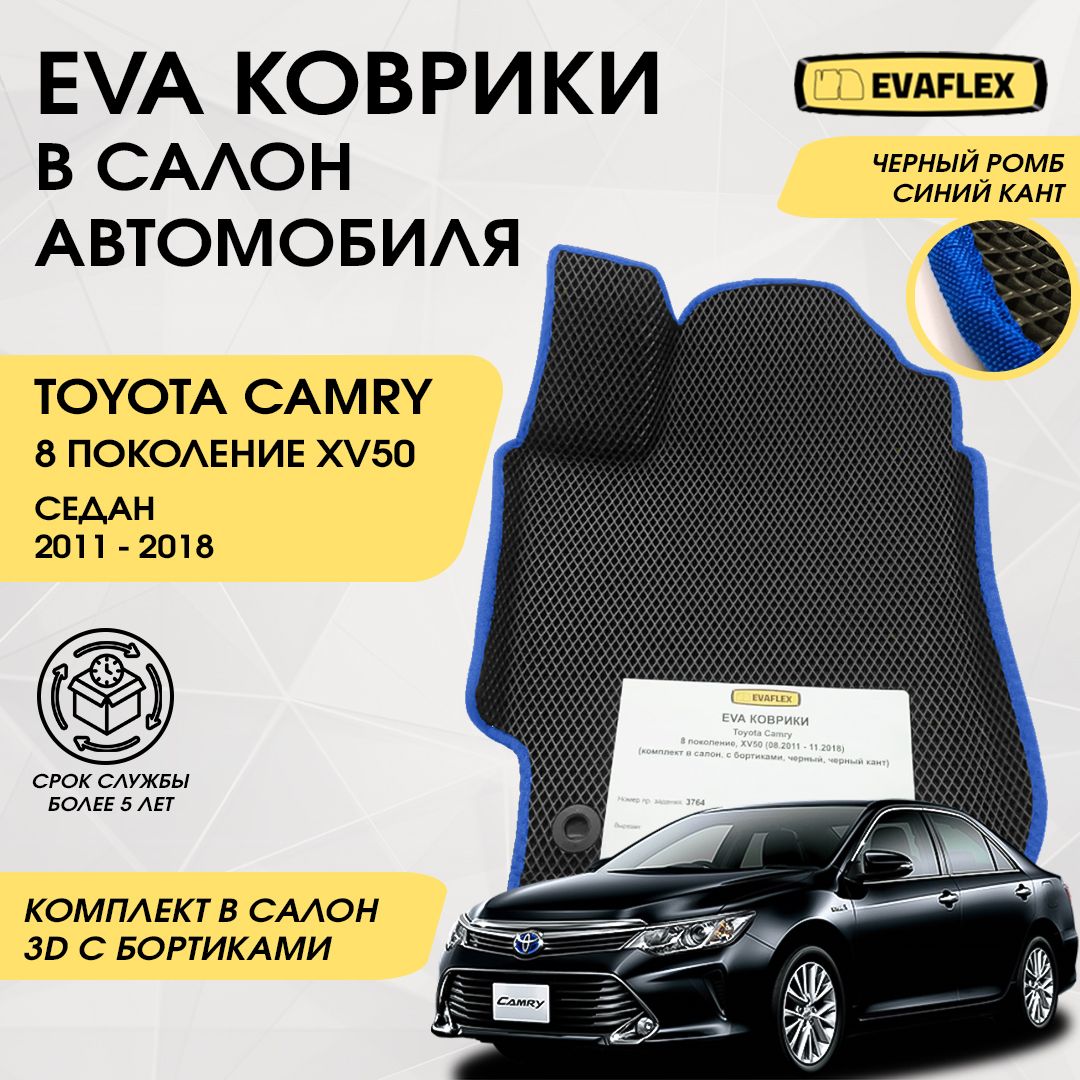 EVAКоврикивсалонавтомобиляToyotaCamry50сбортами(черный;синийкант)/ЕваковрикиТойотаКамри50сбортами