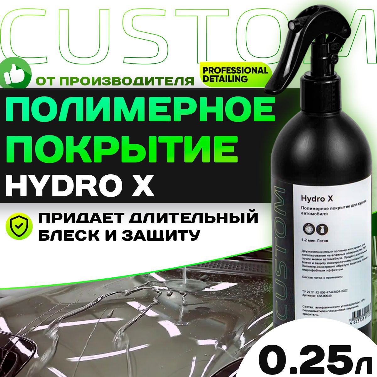 Полимерное покрытие для кузова автомобиля, hydro polymer, гидрофобное покрытие CUSTOM HYDRO X, 250 мл