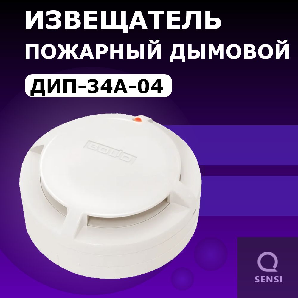 Извещатель пожарный дымовой оптико-электронный адресно-аналоговый ДИП-34А-04