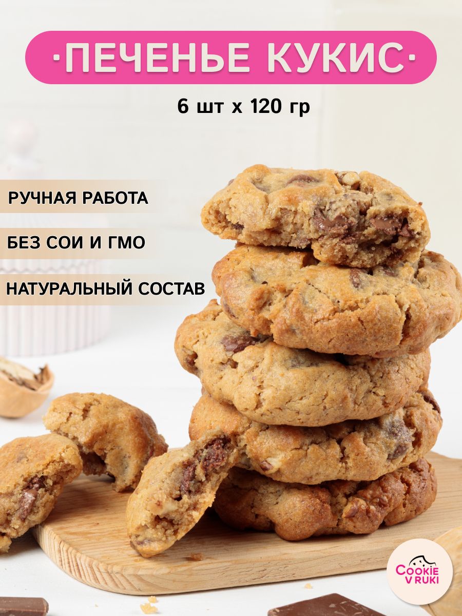 Печенье Cookievruki с молочным шоколадом и грецким орехом, набор 6 шт.