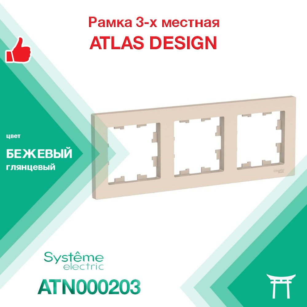 Рамка 3-местная Systeme Electric Atlas Design Бежевый ATN000203 (1 шт)