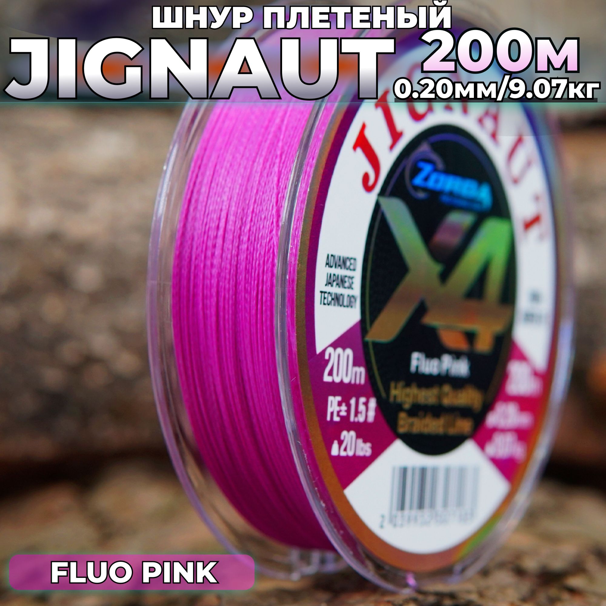 плетенка для рыбалки Zorda JIGNAUT FLUO PINK 200м 0.20 на рыбалку