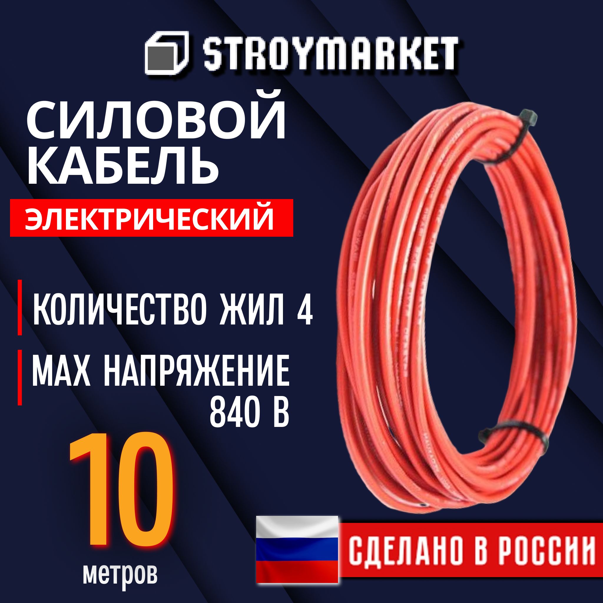 Проводэлектрический,силовойкабель,медный,автомобильный4x1мм,10метров,красный