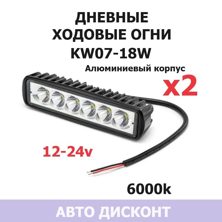 Дневныеходовыеогни(ПТФ)LED"KW07-18W"Алюминиевыйкорпус"12-24вольта2штуки