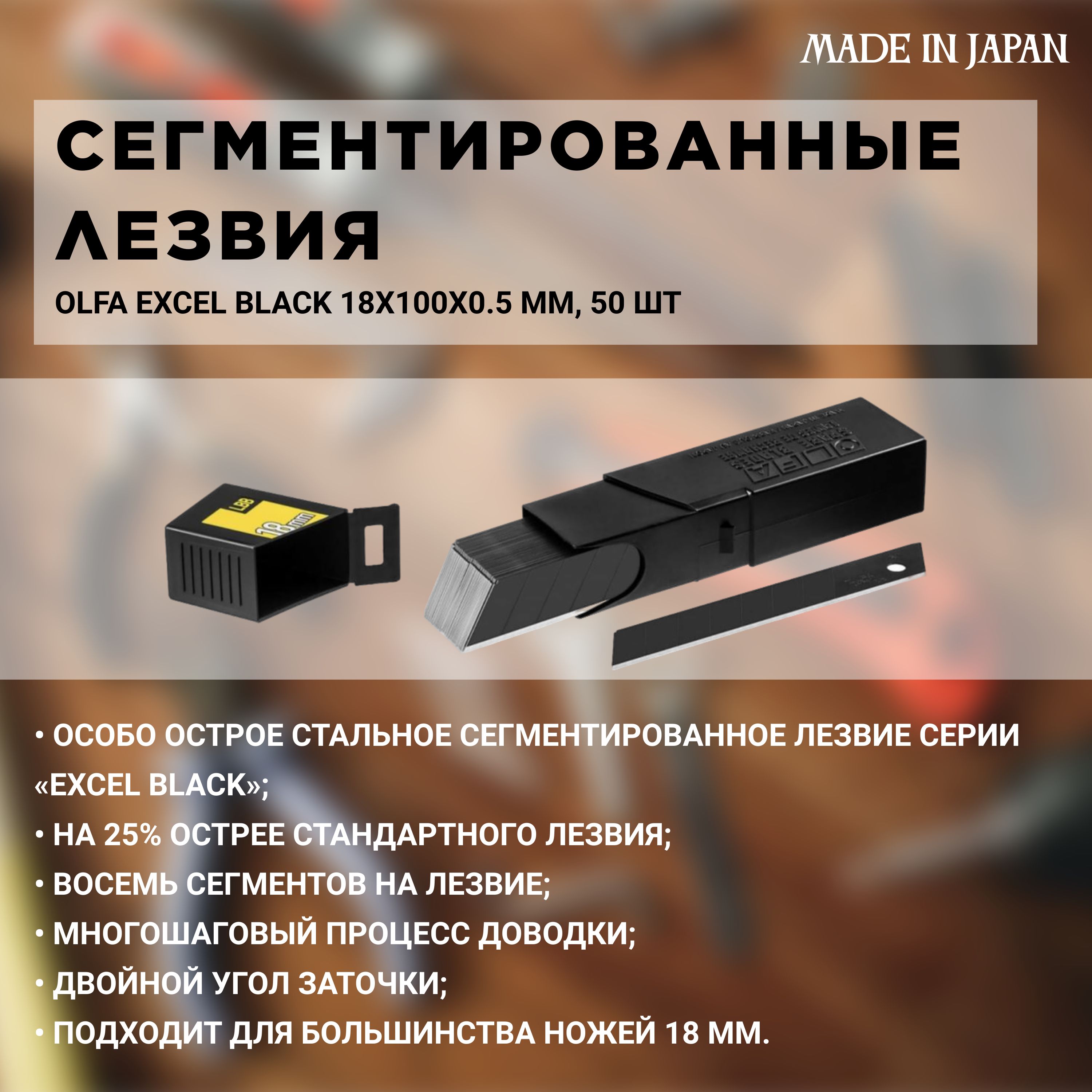 Сегментированные лезвия OLFA Excel Black 18х100х0.5 мм, 50 шт OL-LBB-50B