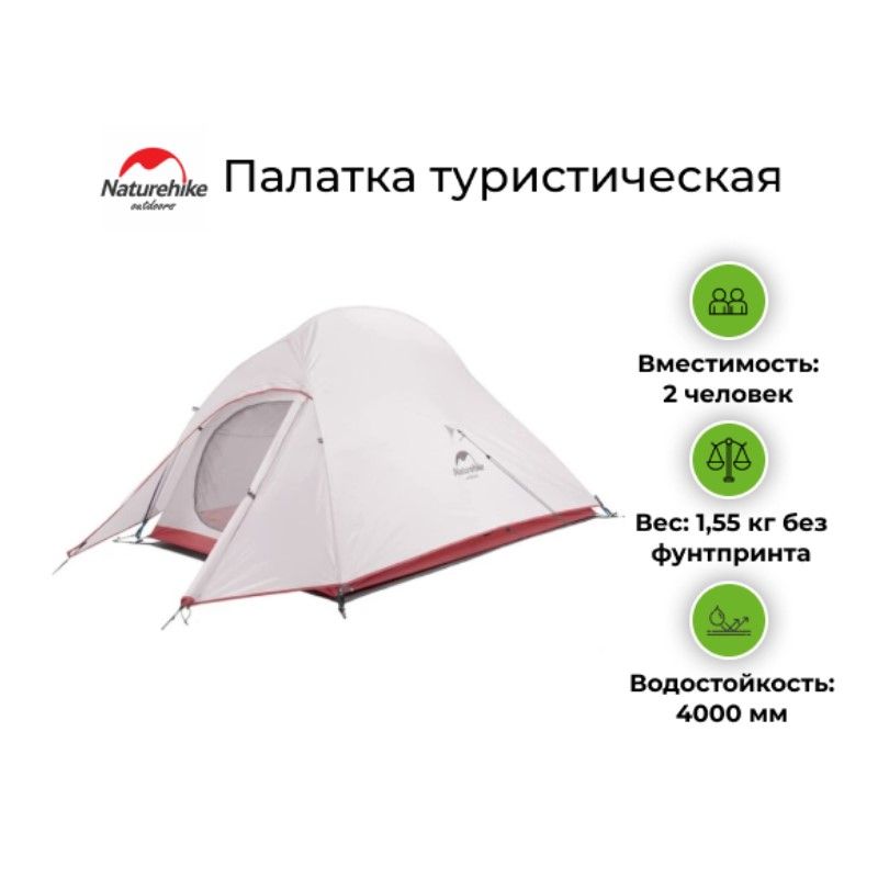 Палатка туристическая Naturehike Cloud UP 2 20D (Светло-серый)