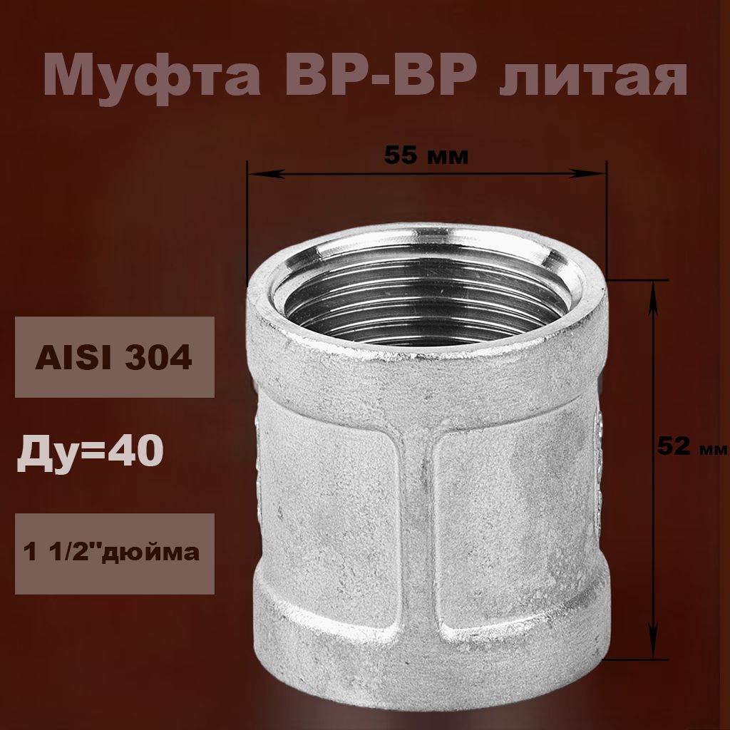 Муфта нержавеющая резьбовая литая ВР/ВР ДУ 40 11/2" AISI 304