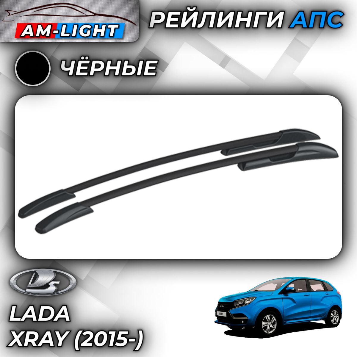 Рейлинги АПС для Lada XRAY (2015-) (Лада Икс Рэй) черные 0224-БП-02