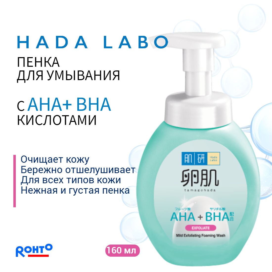 HADA LABO Пенка для умывания лица Tamagohada с AHA+BHA кислотами 160 мл./ для гладкой кожи как яйцо/ Rohto Japan