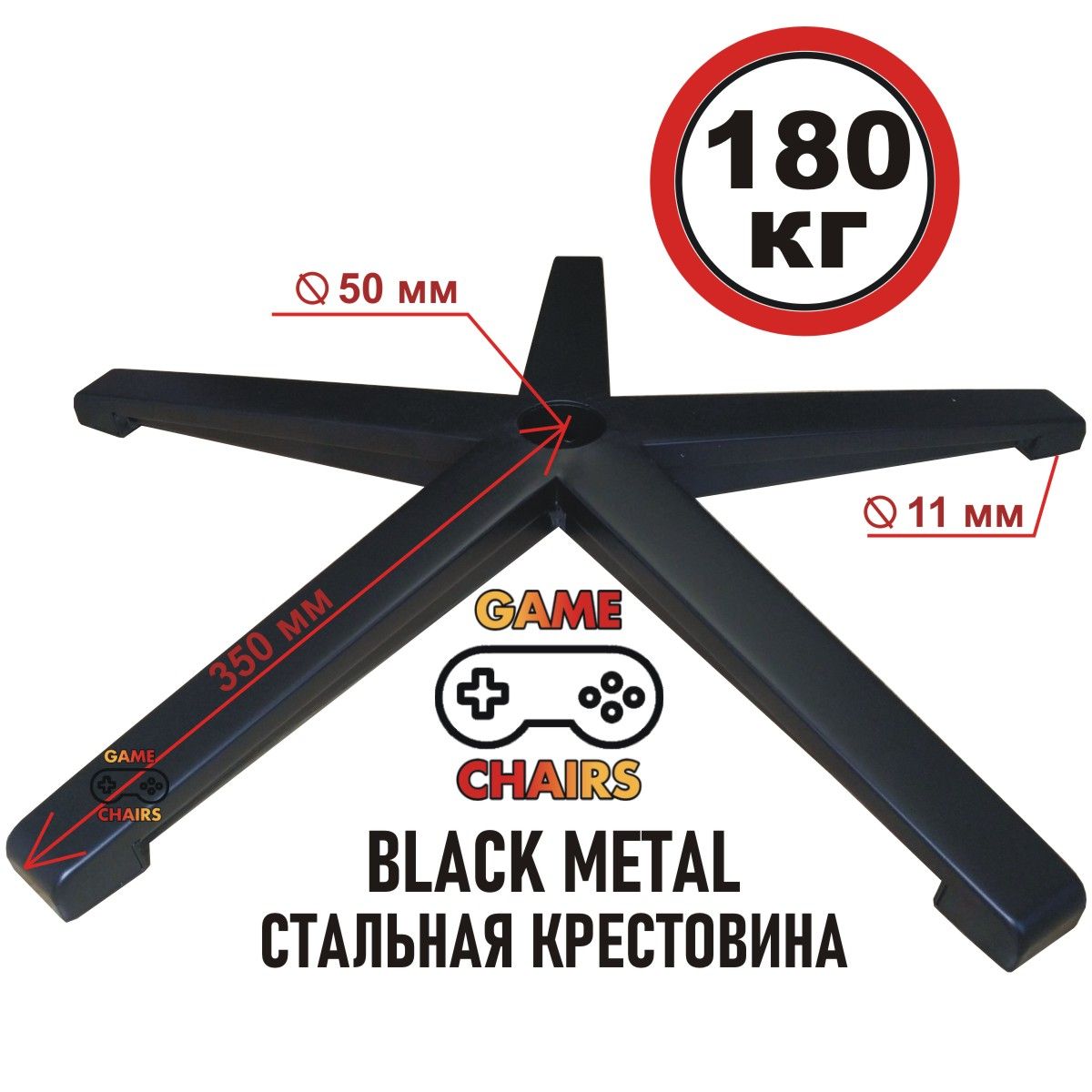 Усиленная стальная крестовина BLACK METAL до 180 кг для офисного, игрового, компьютерного кресла, металлическая, железная